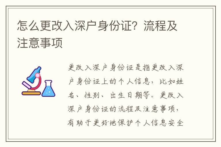 怎么更改入深戶身份證？流程及注意事項(xiàng)