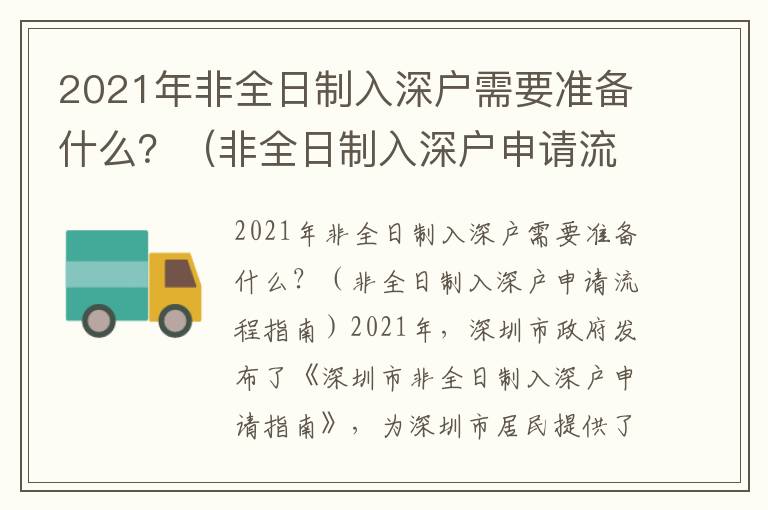 2021年非全日制入深戶需要準(zhǔn)備什么？（非全日制入深戶申請(qǐng)流程指南）