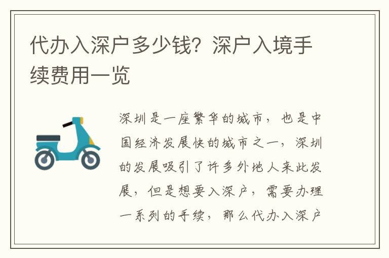 代辦入深戶多少錢？深戶入境手續(xù)費用一覽