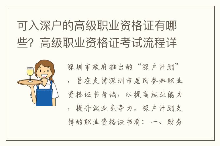 可入深戶的高級(jí)職業(yè)資格證有哪些？高級(jí)職業(yè)資格證考試流程詳解