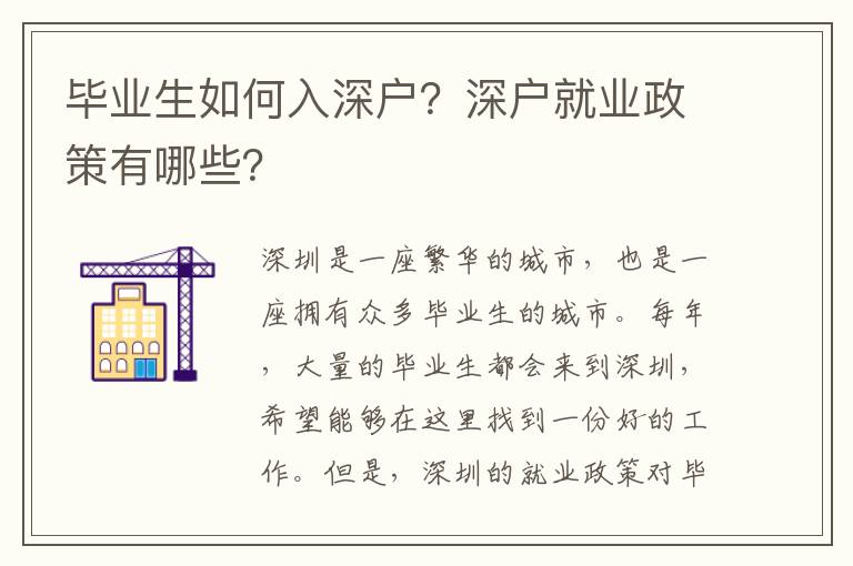 畢業生如何入深戶？深戶就業政策有哪些？