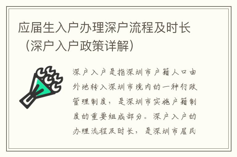 應(yīng)屆生入戶辦理深戶流程及時(shí)長(zhǎng)（深戶入戶政策詳解）