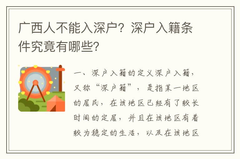 廣西人不能入深戶？深戶入籍條件究竟有哪些？