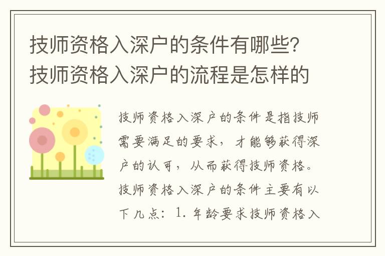 技師資格入深戶的條件有哪些？技師資格入深戶的流程是怎樣的？