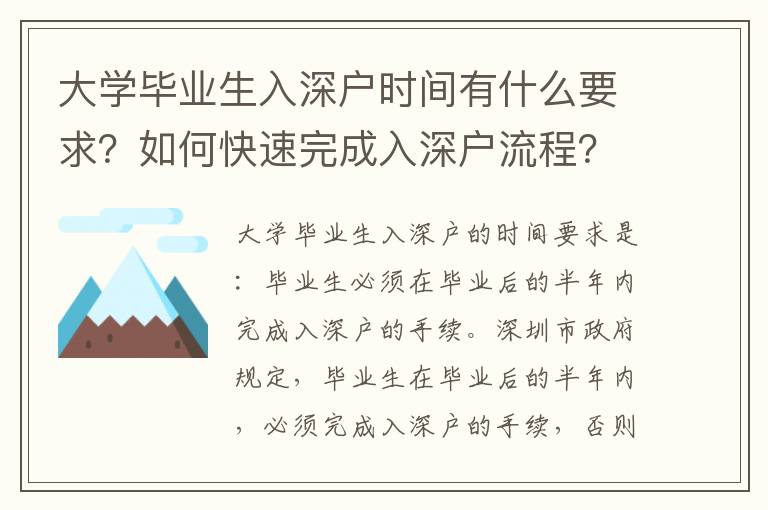 大學畢業生入深戶時間有什么要求？如何快速完成入深戶流程？