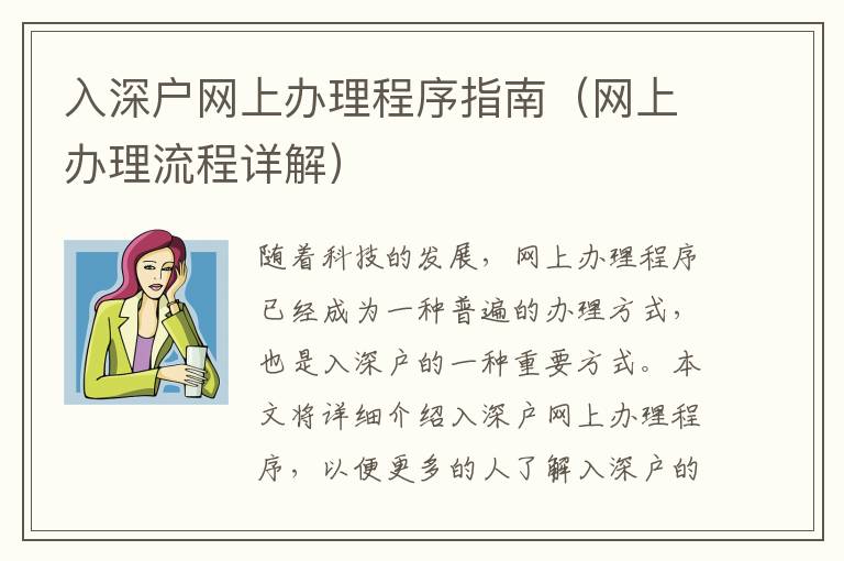 入深戶(hù)網(wǎng)上辦理程序指南（網(wǎng)上辦理流程詳解）