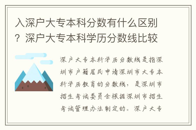 入深戶大專本科分?jǐn)?shù)有什么區(qū)別？深戶大專本科學(xué)歷分?jǐn)?shù)線比較