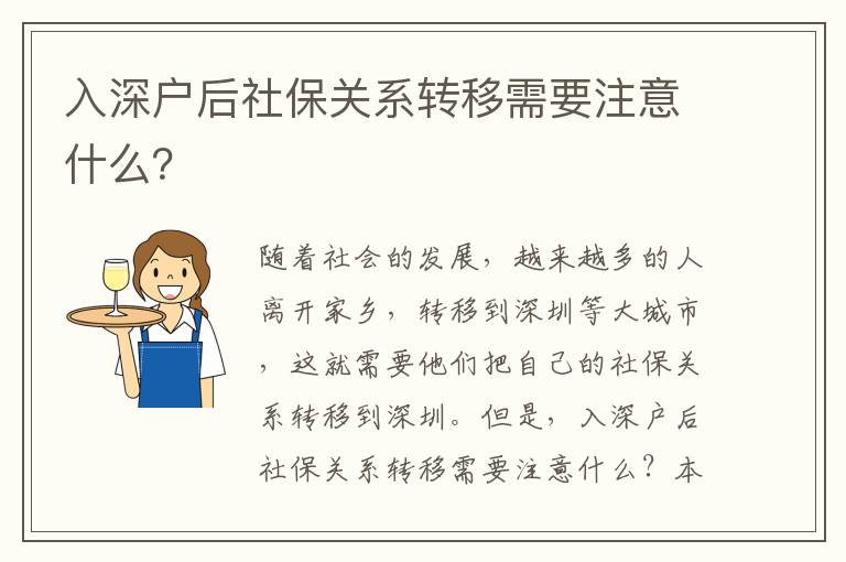 入深戶后社保關(guān)系轉(zhuǎn)移需要注意什么？