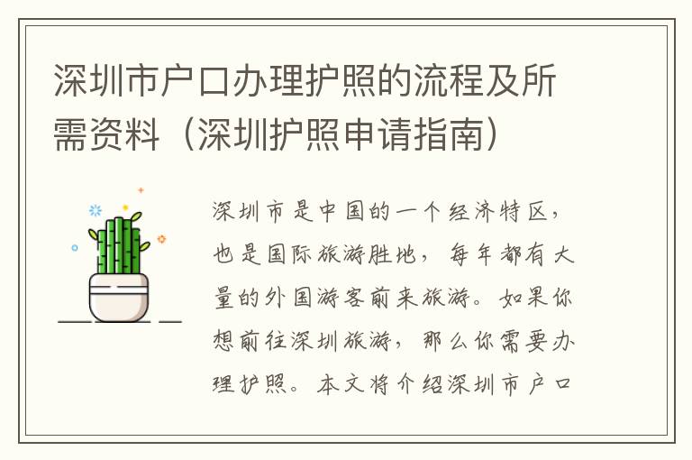 深圳市戶口辦理護(hù)照的流程及所需資料（深圳護(hù)照申請(qǐng)指南）
