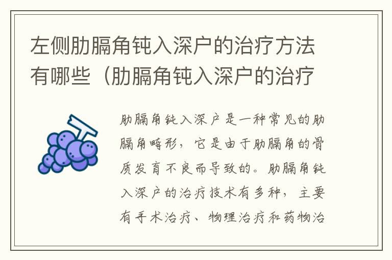 左側(cè)肋膈角鈍入深戶的治療方法有哪些（肋膈角鈍入深戶的治療技術(shù)）