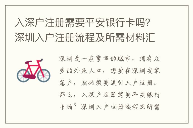 入深戶注冊需要平安銀行卡嗎？深圳入戶注冊流程及所需材料匯總