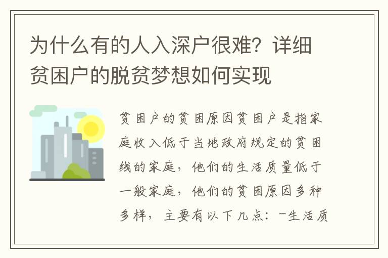 為什么有的人入深戶很難？詳細貧困戶的脫貧夢想如何實現
