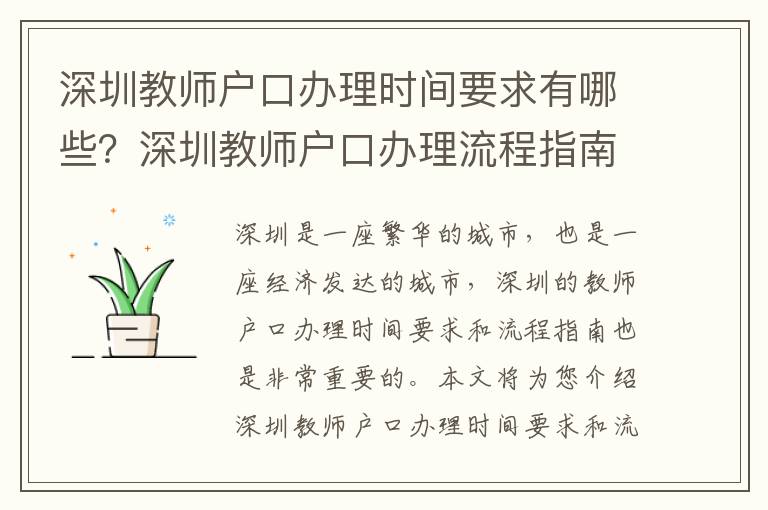 深圳教師戶口辦理時間要求有哪些？深圳教師戶口辦理流程指南