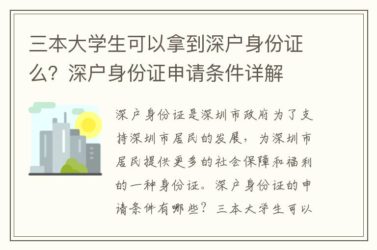 三本大學(xué)生可以拿到深戶身份證么？深戶身份證申請條件詳解