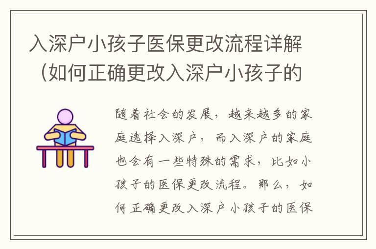 入深戶小孩子醫(yī)保更改流程詳解（如何正確更改入深戶小孩子的醫(yī)保）