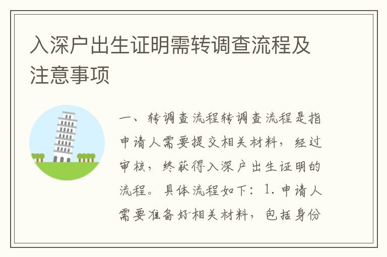 入深戶出生證明需轉(zhuǎn)調(diào)查流程及注意事項