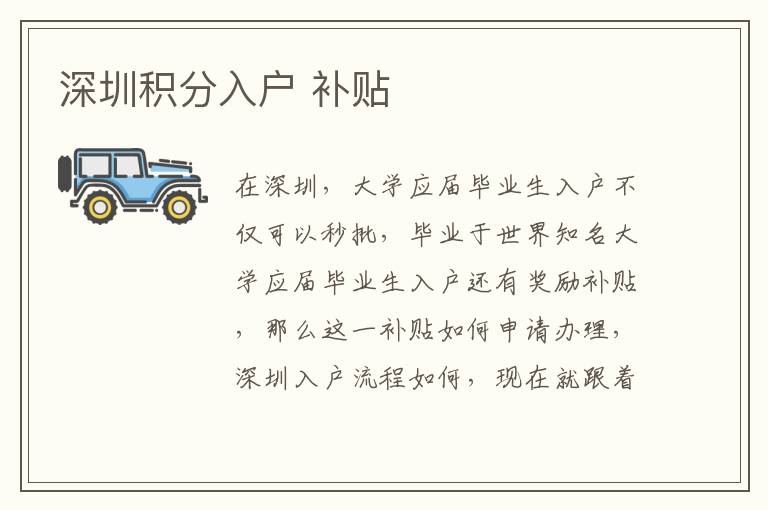 深圳積分入戶 補(bǔ)貼