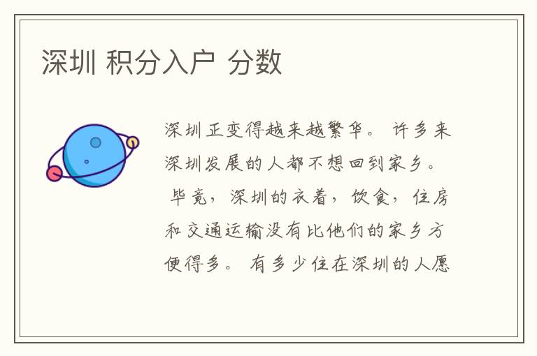 深圳 積分入戶 分?jǐn)?shù)
