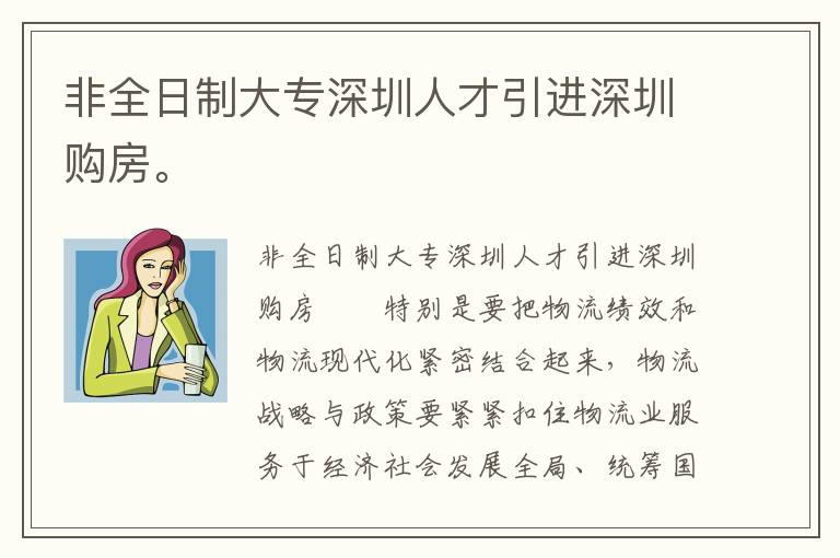 非全日制大專深圳人才引進(jìn)深圳購(gòu)房。
