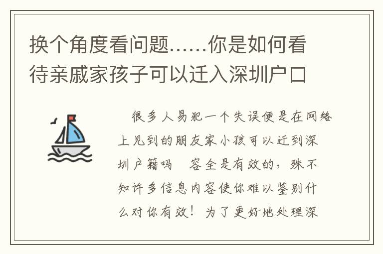 換個角度看問題……你是如何看待親戚家孩子可以遷入深圳戶口嗎的？