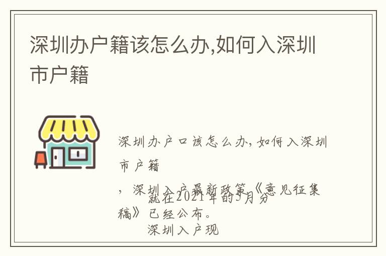 深圳辦戶(hù)籍該怎么辦,如何入深圳市戶(hù)籍
