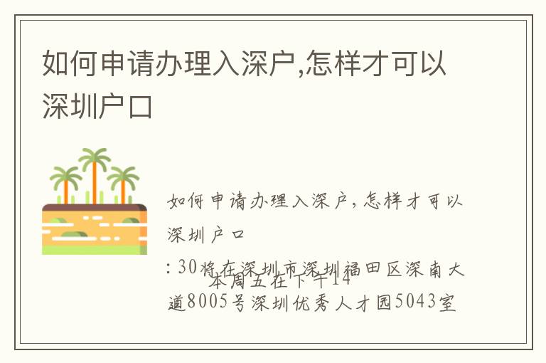 如何申請(qǐng)辦理入深戶,怎樣才可以深圳戶口