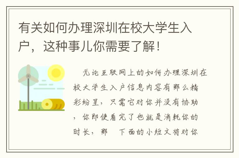 有關(guān)如何辦理深圳在校大學(xué)生入戶，這種事兒你需要了解！
