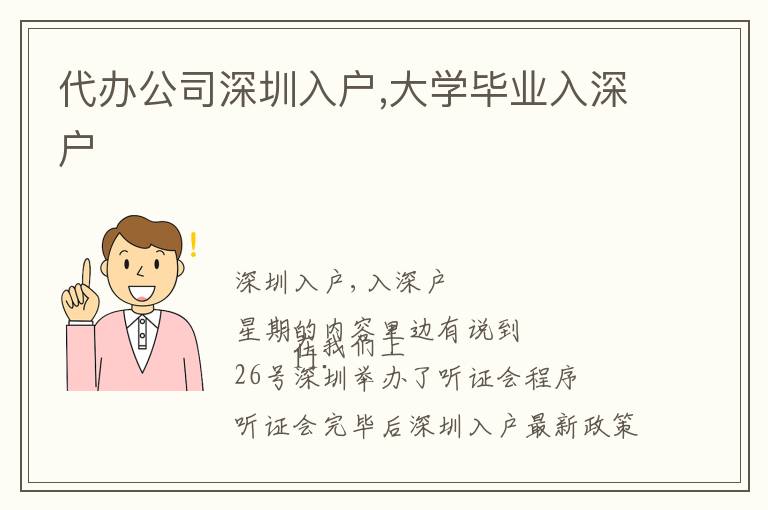 代辦公司深圳入戶,大學(xué)畢業(yè)入深戶