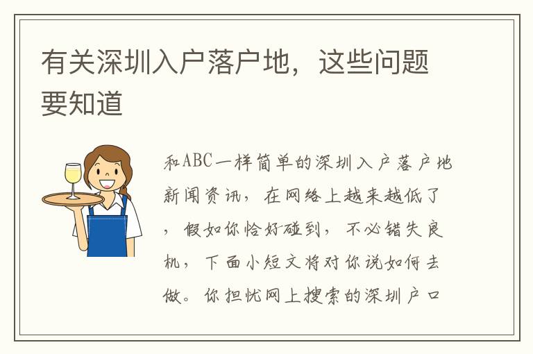 有關(guān)深圳入戶落戶地，這些問題要知道
