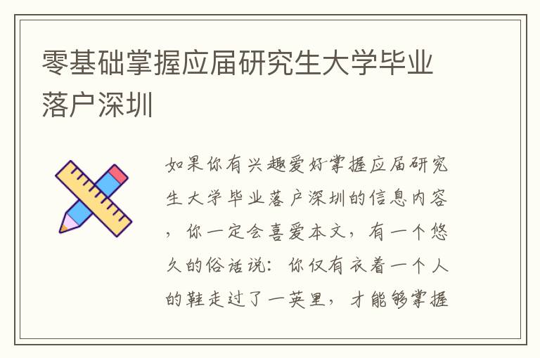 零基礎(chǔ)掌握應(yīng)屆研究生大學(xué)畢業(yè)落戶深圳