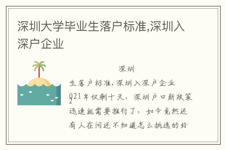 深圳大學(xué)畢業(yè)生落戶標(biāo)準(zhǔn),深圳入深戶企業(yè)