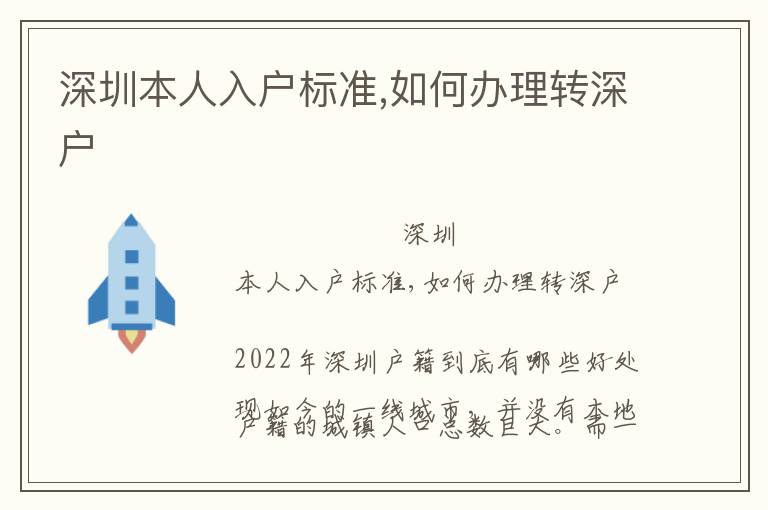 深圳本人入戶標(biāo)準(zhǔn),如何辦理轉(zhuǎn)深戶