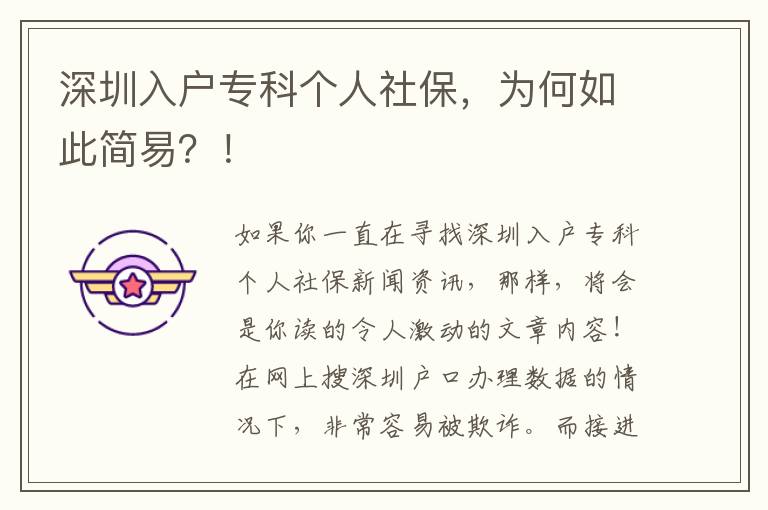 深圳入戶專科個(gè)人社保，為何如此簡(jiǎn)易？！