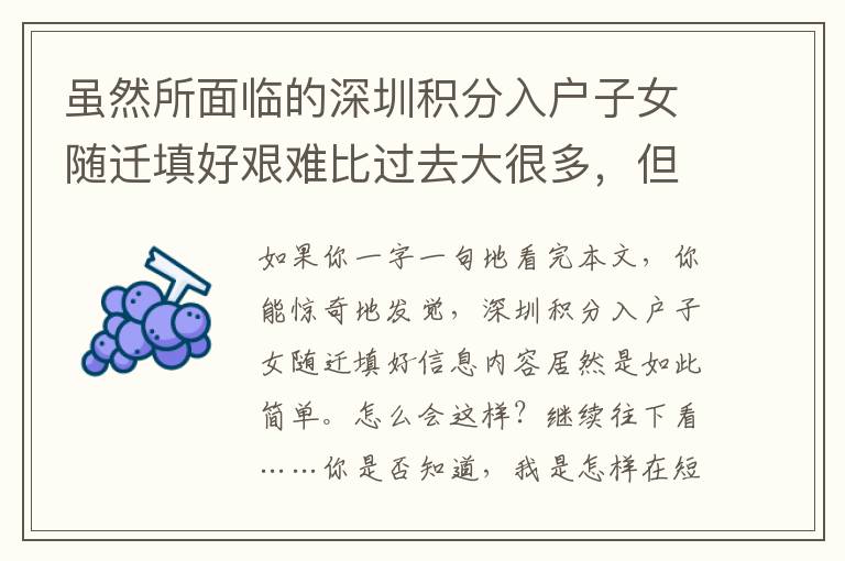 雖然所面臨的深圳積分入戶子女隨遷填好艱難比過去大很多，但是我對生活充滿開朗