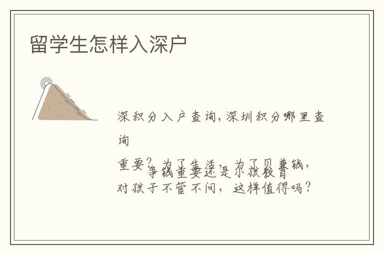 留學(xué)生怎樣入深戶