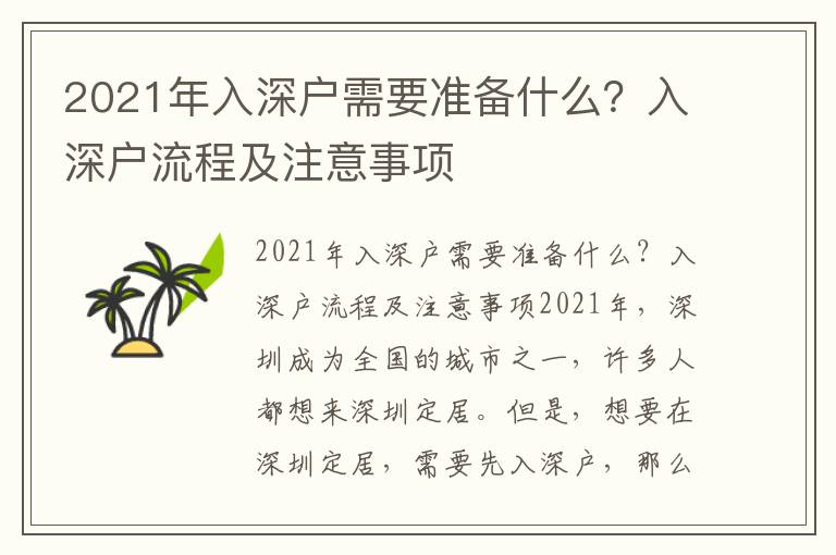 2021年入深戶需要準(zhǔn)備什么？入深戶流程及注意事項(xiàng)