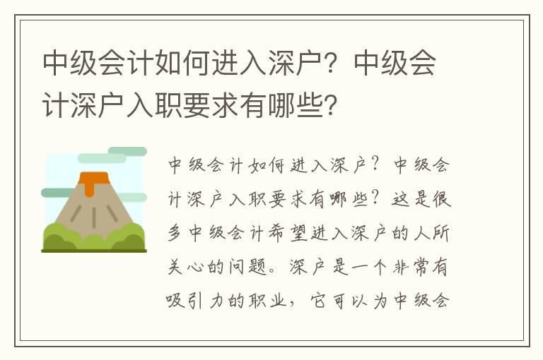 中級會計(jì)如何進(jìn)入深戶？中級會計(jì)深戶入職要求有哪些？