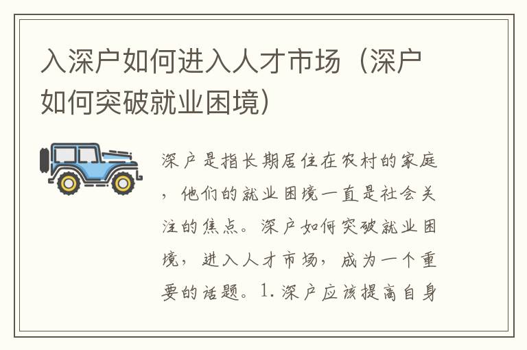 入深戶如何進(jìn)入人才市場（深戶如何突破就業(yè)困境）
