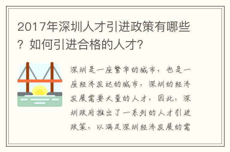 2017年深圳人才引進政策有哪些？如何引進合格的人才？
