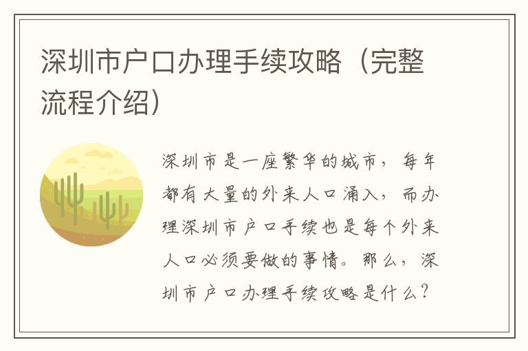 深圳市戶口辦理手續(xù)攻略（完整流程介紹）