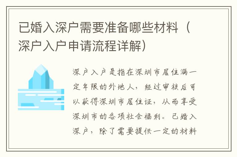 已婚入深戶需要準(zhǔn)備哪些材料（深戶入戶申請(qǐng)流程詳解）