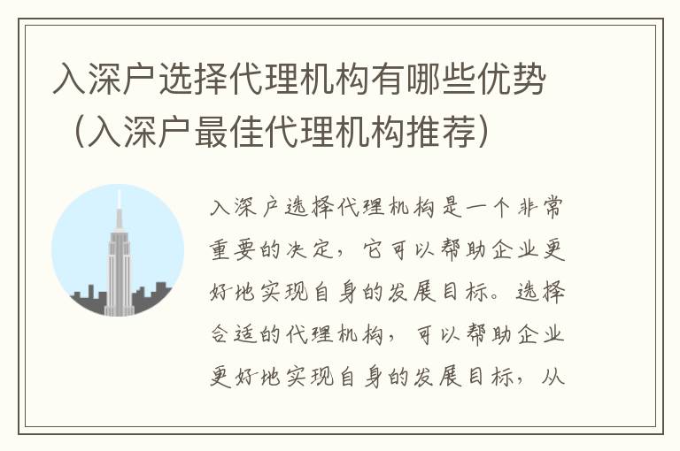 入深戶選擇代理機(jī)構(gòu)有哪些優(yōu)勢(shì)（入深戶最佳代理機(jī)構(gòu)推薦）