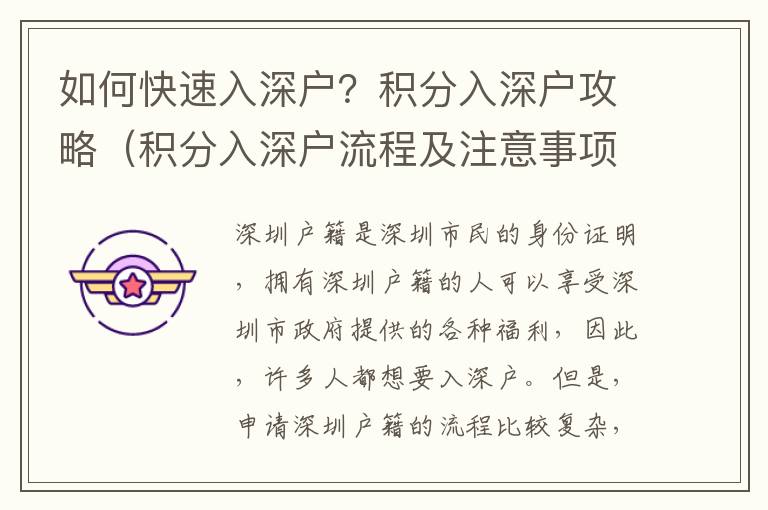 如何快速入深戶？積分入深戶攻略（積分入深戶流程及注意事項）