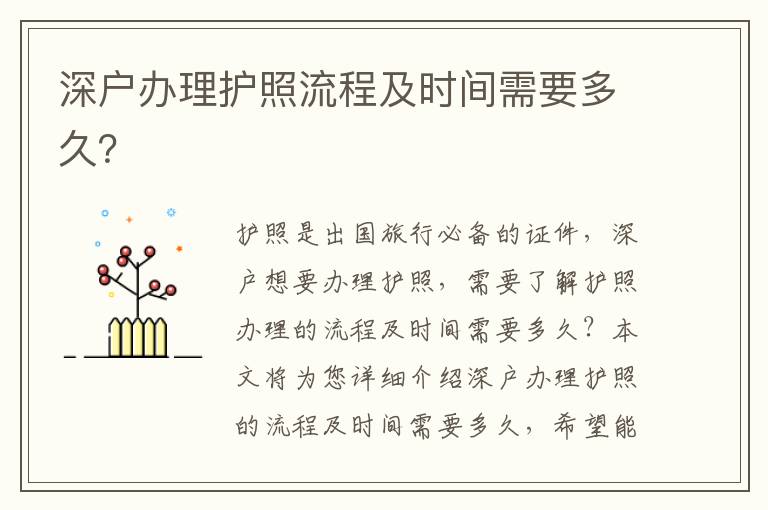深戶辦理護(hù)照流程及時間需要多久？