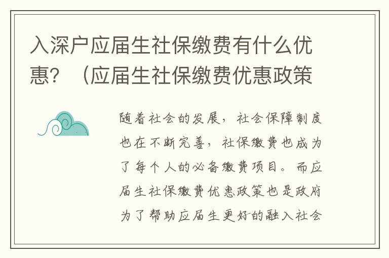 入深戶應(yīng)屆生社保繳費(fèi)有什么優(yōu)惠？（應(yīng)屆生社保繳費(fèi)優(yōu)惠政策詳解）