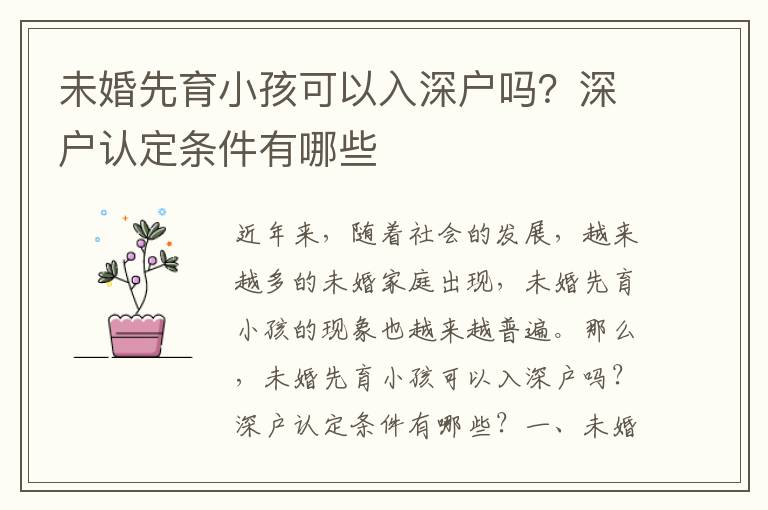 未婚先育小孩可以入深戶嗎？深戶認(rèn)定條件有哪些