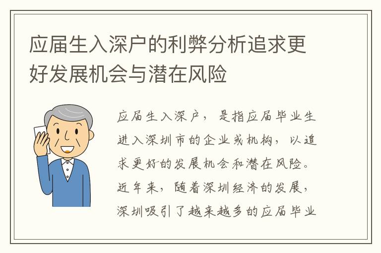 應屆生入深戶的利弊分析追求更好發(fā)展機會與潛在風險