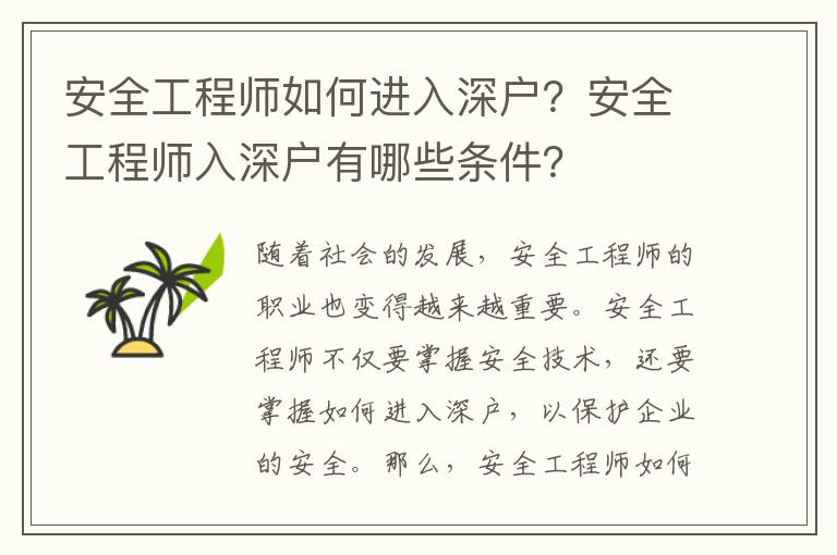 安全工程師如何進(jìn)入深戶(hù)？安全工程師入深戶(hù)有哪些條件？