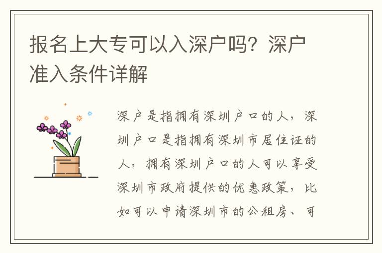 報(bào)名上大專可以入深戶嗎？深戶準(zhǔn)入條件詳解