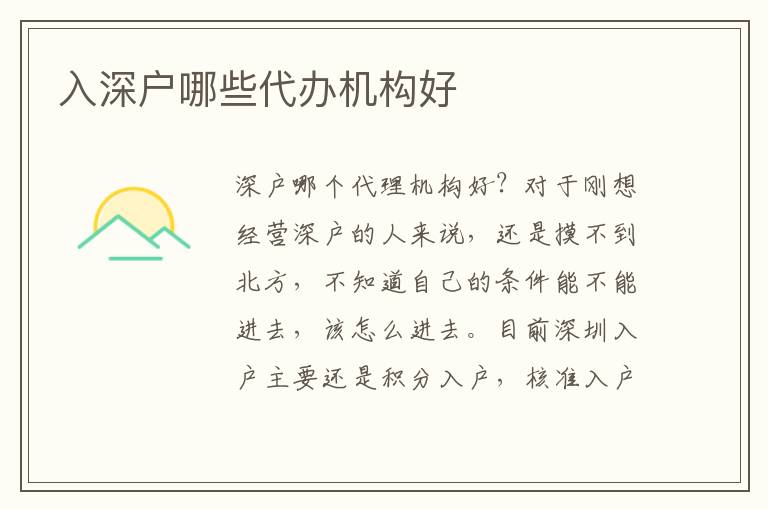 入深戶哪些代辦機構(gòu)好